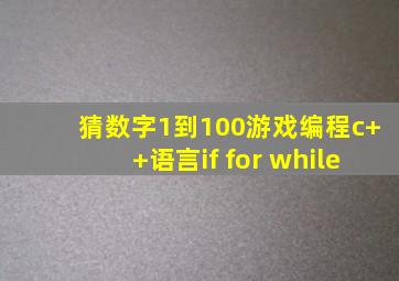 猜数字1到100游戏编程c++语言if for while